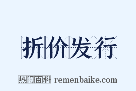 折价发行是什么意思的图片